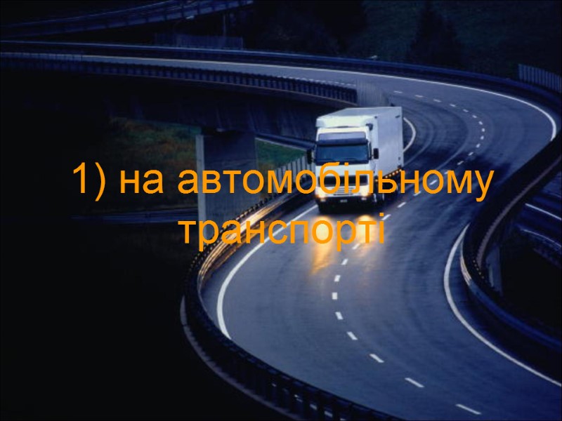 1) на автомобільному транспорті